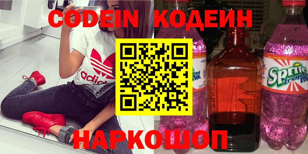 магазин  наркотиков  Кодеин Purple Drank  Вход с VPN  Лобня 